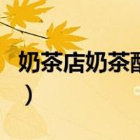 奶茶店奶茶配方大全集（奶茶店饮品做法配方）