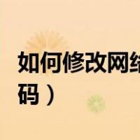 如何修改网络密码在手机上（手机修改网络密码）