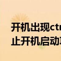 开机出现ctrl+alt+del 怎么解决（win10禁止开机启动项）