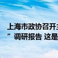 上海市政协召开主席会议，审议“促进民营企业高质量发展”调研报告 这是什么情况？