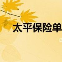 太平保险单证下载（太平电子保单下载）
