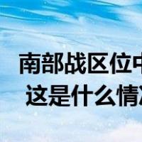 南部战区位中缅边境我方一侧举行实战化演训 这是什么情况？