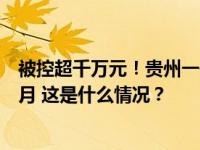 被控超千万元！贵州一研究院原副院长张继勇获刑十年四个月 这是什么情况？