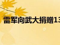 雷军向武大捐赠13亿现金！ 这是什么情况？