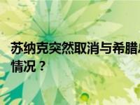 苏纳克突然取消与希腊总理会晤，希腊政府发声！ 这是什么情况？