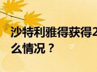 沙特利雅得获得2030年世博会主办权 这是什么情况？