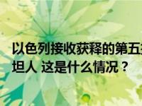 以色列接收获释的第五批被扣押人员，当晚释放30名巴勒斯坦人 这是什么情况？