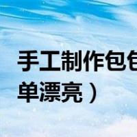手工制作包包简单漂亮教程（手工制作包包简单漂亮）