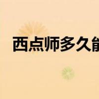 西点师多久能学会（西点师一般多久学会）