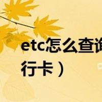 etc怎么查询绑定的银行卡（etc怎么绑定银行卡）