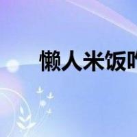 懒人米饭咋做（懒人米饭的做法大全）