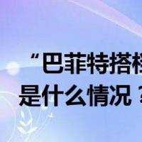 “巴菲特搭档”查理·芒格离世，享年99岁 这是什么情况？