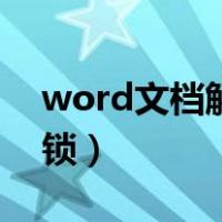word文档解除锁定（word文档锁定怎么解锁）