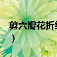 剪六瓣花折纸教程（手工剪6瓣花朵制作方法）
