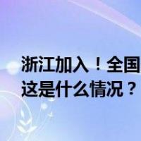 浙江加入！全国29地特殊再融资债券披露总额超1.37万亿 这是什么情况？