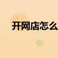 开网店怎么找货源（开微店怎么找货源）