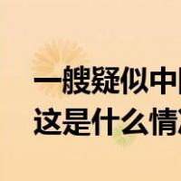一艘疑似中国籍货轮在韩国西南部海上沉没 这是什么情况？