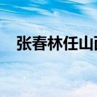 张春林任山西省委副书记 这是什么情况？