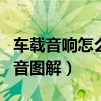 车载音响怎么调音效果最好（车载音响怎么调音图解）