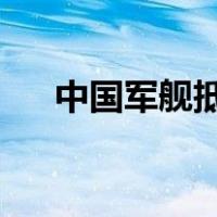 中国军舰抵达缅甸访问 这是什么情况？