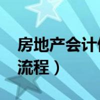 房地产会计做账流程2019（房地产会计做账流程）