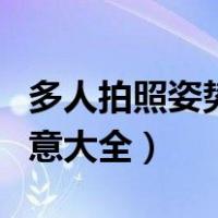 多人拍照姿势创意大全图片（多人拍照姿势创意大全）