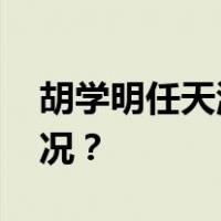胡学明任天津市人民政府秘书长 这是什么情况？