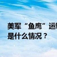 美军“鱼鹰”运输机在日本鹿儿岛近海坠落，机上有8人 这是什么情况？