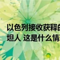 以色列接收获释的第五批被扣押人员，当晚释放30名巴勒斯坦人 这是什么情况？