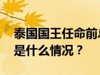 泰国国王任命前总理巴育担任枢密院大臣 这是什么情况？