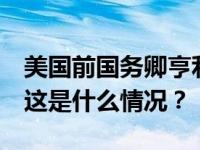 美国前国务卿亨利·基辛格去世，享年100岁 这是什么情况？
