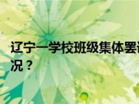 辽宁一学校班级集体罢课，教育局发布情况通报 这是什么情况？
