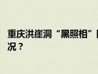 重庆洪崖洞“黑照相”阻止游客拍照？当地通报 这是什么情况？