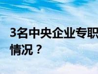 3名中央企业专职外部董事职务调整 这是什么情况？