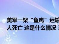 美军一架“鱼鹰”运输机在日本鹿儿岛近海坠毁，已确认1人死亡 这是什么情况？