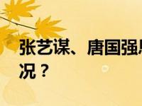 张艺谋、唐国强恩师马精武去世 这是什么情况？