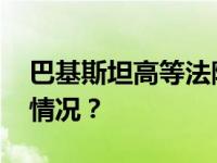 巴基斯坦高等法院对他宣判：无罪 这是什么情况？