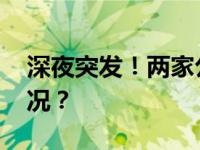 深夜突发！两家公司董事长失联 这是什么情况？