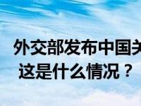 外交部发布中国关于解决巴以冲突的立场文件 这是什么情况？