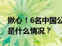 揪心！6名中国公民被绑架，已有4人遇害 这是什么情况？