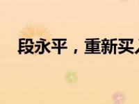 段永平，重新买入腾讯！ 这是什么情况？