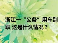 浙江一“公务”用车别停公交车？最新通报：涉事人员已停职 这是什么情况？