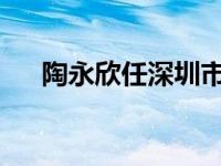 陶永欣任深圳市副市长 这是什么情况？