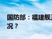 国防部：福建舰正开展系泊试验 这是什么情况？