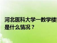 河北医科大学一教学楼突发大火，校方通报：无人员伤亡 这是什么情况？
