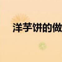 洋芋饼的做法家常做法（洋芋饼的做法）