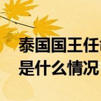 泰国国王任命前总理巴育担任枢密院大臣 这是什么情况？