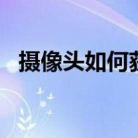 摄像头如何获取ip地址（如何获取ip地址）