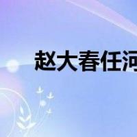赵大春任河北省副省长 这是什么情况？