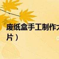 废纸盒手工制作大全图片过程 简单（废纸盒手工制作大全图片）